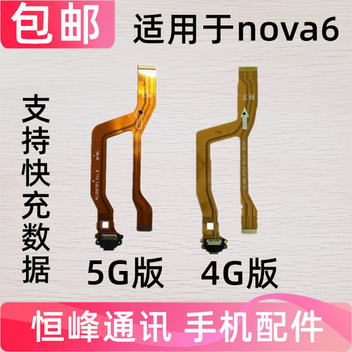 快充 适用华为nova6尾插排线WLZ-AN00 送话器小板连接主板排线