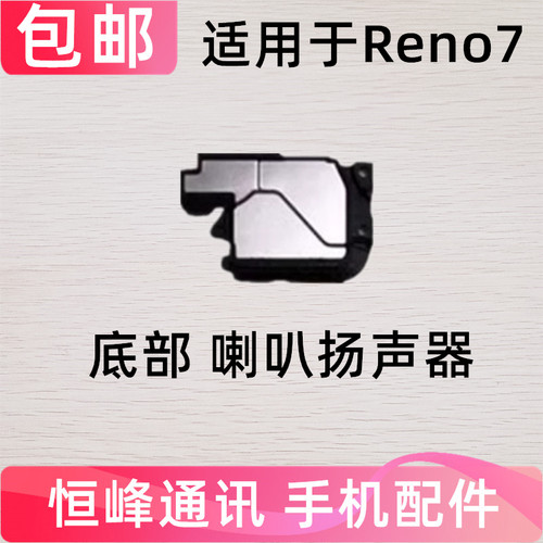 适用于OPPO Reno7喇叭总成 OPPOreno7手机扬声器免提外放响铃振铃