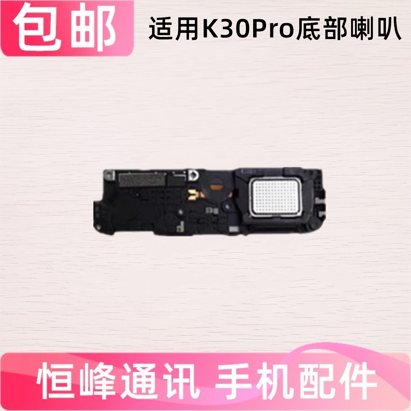 适用Redmi 红米K30Pro喇叭总成 扬声器 响铃 振铃外放
