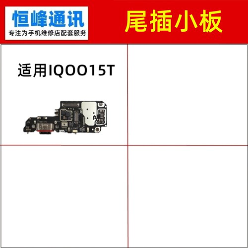适用IQOO15T尾插小板充电口麦克风送话器sim卡座卡槽话筒小板