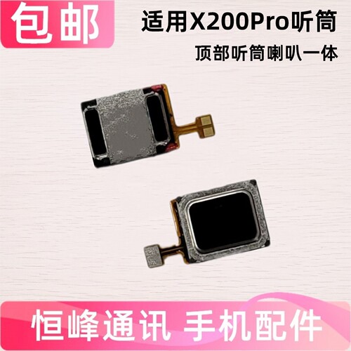 适用于vivo X200Pro听筒排线 听筒 手机听筒 受话器