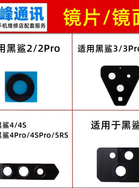 适用小米黑鲨2/3/3S/4/4S/5/Pro/5RS后置摄像头玻璃镜片玻璃镜面
