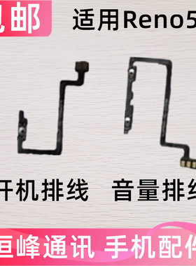 适用OPPO Reno5K开机排线 Reno5K开机音量键上下侧键手机电源开关