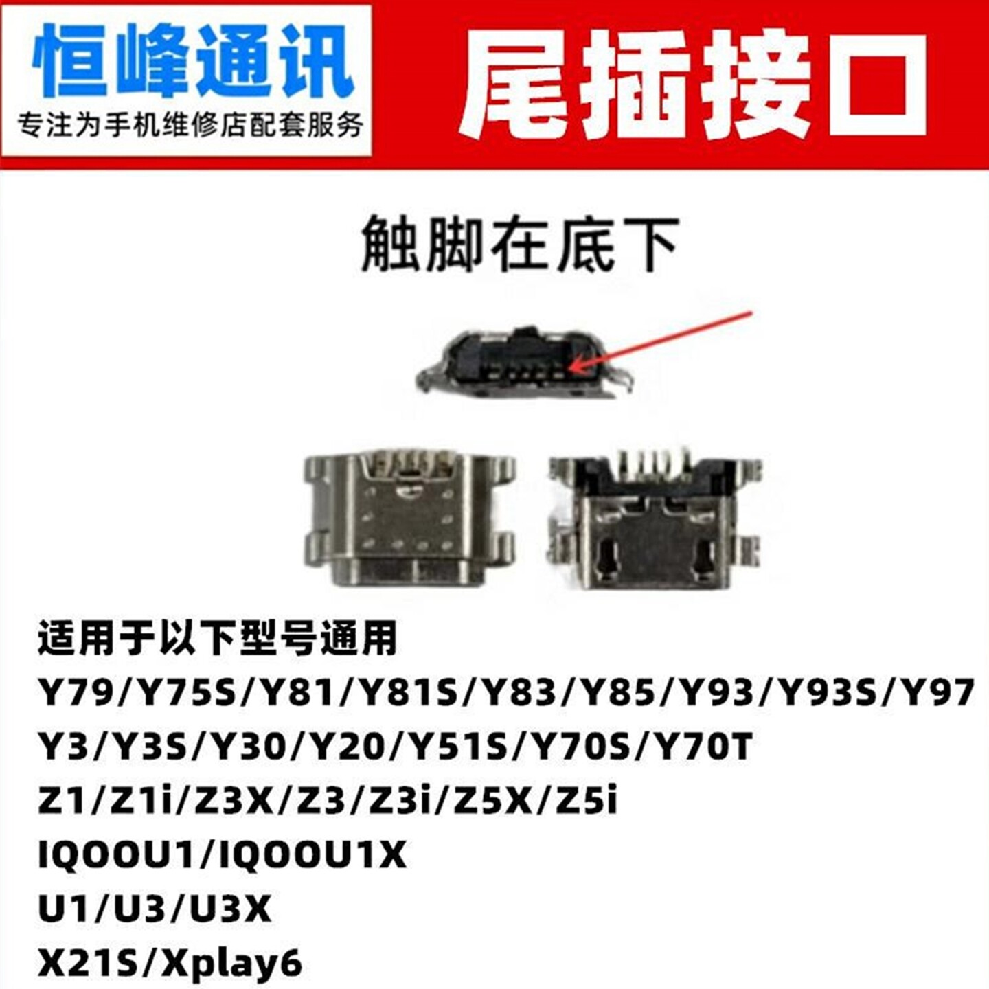 适用VIVO Y75 Y79 Y81 Y83 Y85 Y93 Y93 S A尾插 单尾插 充电接口 - 实物图