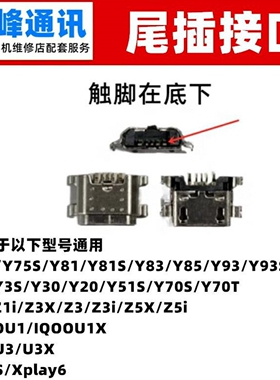 适用VIVO Y75 Y79 Y81 Y83 Y85 Y93 Y93 S A尾插 单尾插 充电接口