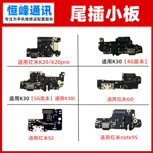 适用红米GO/K20/pro/K30/K30i/note9S尾插小板 话筒充电口