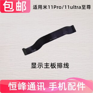 适用小米11pro 显示排线 ultra至尊版手机充电送话器小板主板排线