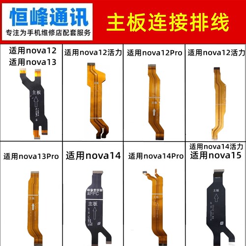适用华为NOVA15/14/13/12/Pro/se/活力 主板连接排线 显示排线