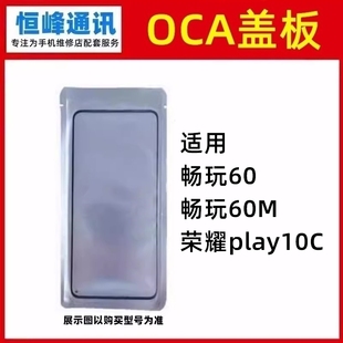 带OCA 荣耀play10C盖板 外屏 60M 适用华为畅玩60