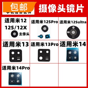 适用小米12/S/X/pro/12Sultra 13 14Pro后置摄像头镜片照相机镜面