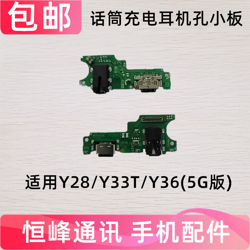 适用步步高VIVO Y28 Y36 Y33T尾插小板 手机充电接口耳机送话小板