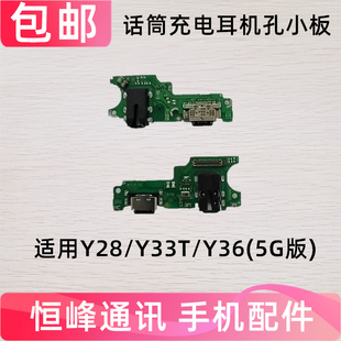 适用步步高VIVO Y28 Y36 Y33T尾插小板 手机充电接口耳机送话小板