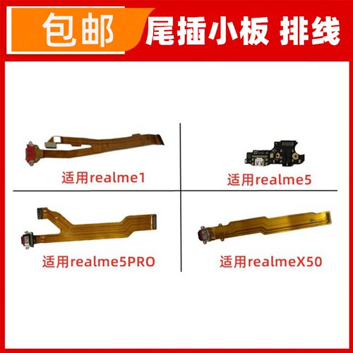 适用真我realme1 realme5/PRO/ X50尾插排线充电小板USB接口