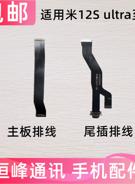 适用于小米12S至尊版尾插排线 显示屏幕连接主板排线小米12SUltra