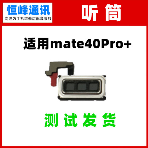 适用华为Mate40Pro+听筒 手机听筒排线顶部喇叭受话器NOA-AN00