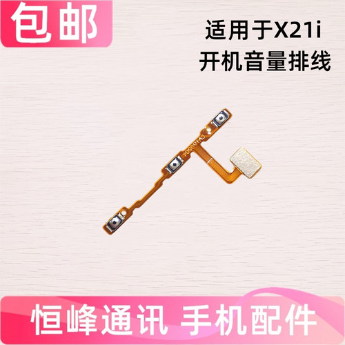 适用于VIVO X21i X21iA开机音量排线 电源键开关键侧键内按键排线