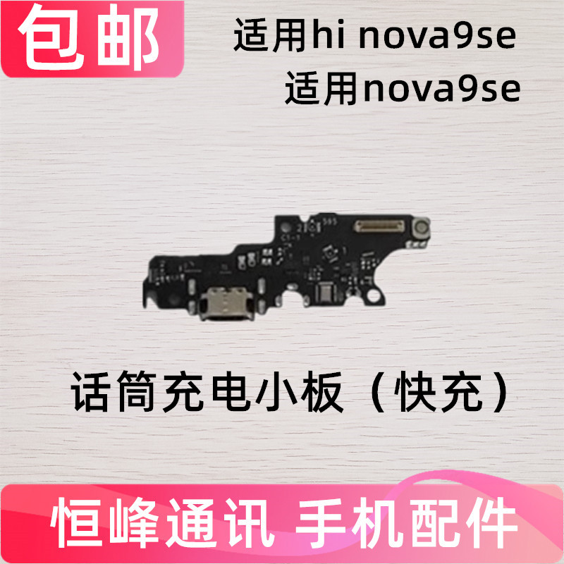 适用华为Hi Nova9SE尾插小板FIO-BD00TL00充电口话筒麦克风副板