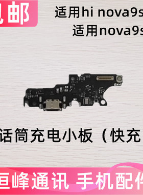 适用华为Hi Nova9SE尾插小板FIO-BD00TL00充电口话筒麦克风副板