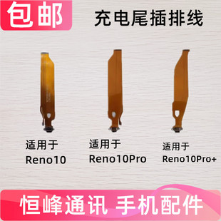 快充 适用OPPO Reno10 Reno10pro Reno10pro+ 尾插排线 充电 小板