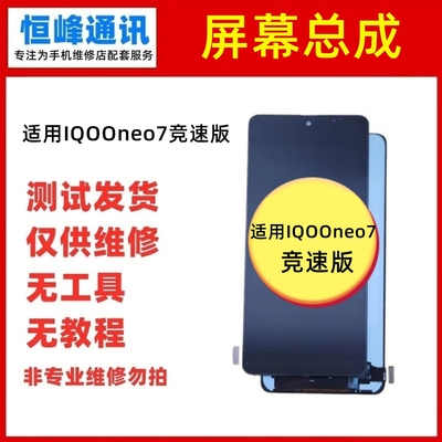 适用vivo iqooneo7竞速版 屏幕总成 IQOO neo7内外屏液晶显示屏