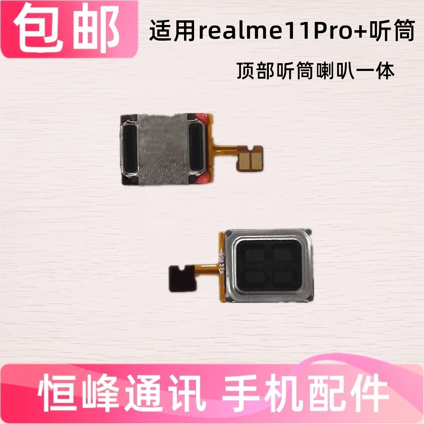 适用真我11Pro+ realme11Pro+听筒 手机听筒 顶部听筒 听筒排线