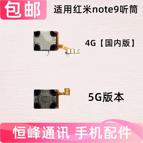 适用 红米note9听筒 Redmi note9手机听筒 4G 5G 通话内置听筒