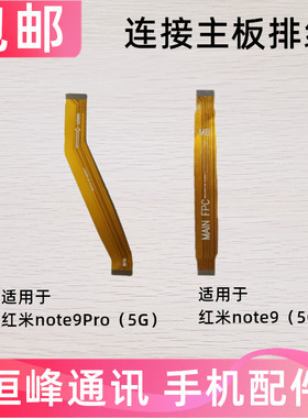 适用Redmi 红米Note9Pro/Note9 5G主板排线 小板充电连接排线