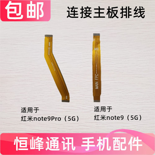适用Redmi 红米Note9Pro/Note9 5G主板排线 小板充电连接排线