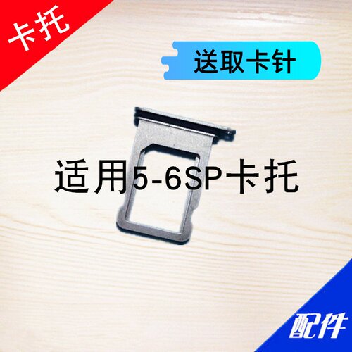 适用于 iPhone 苹果5 6 SE S 6代 P SP plus 卡托 卡槽 卡拖 卡座
