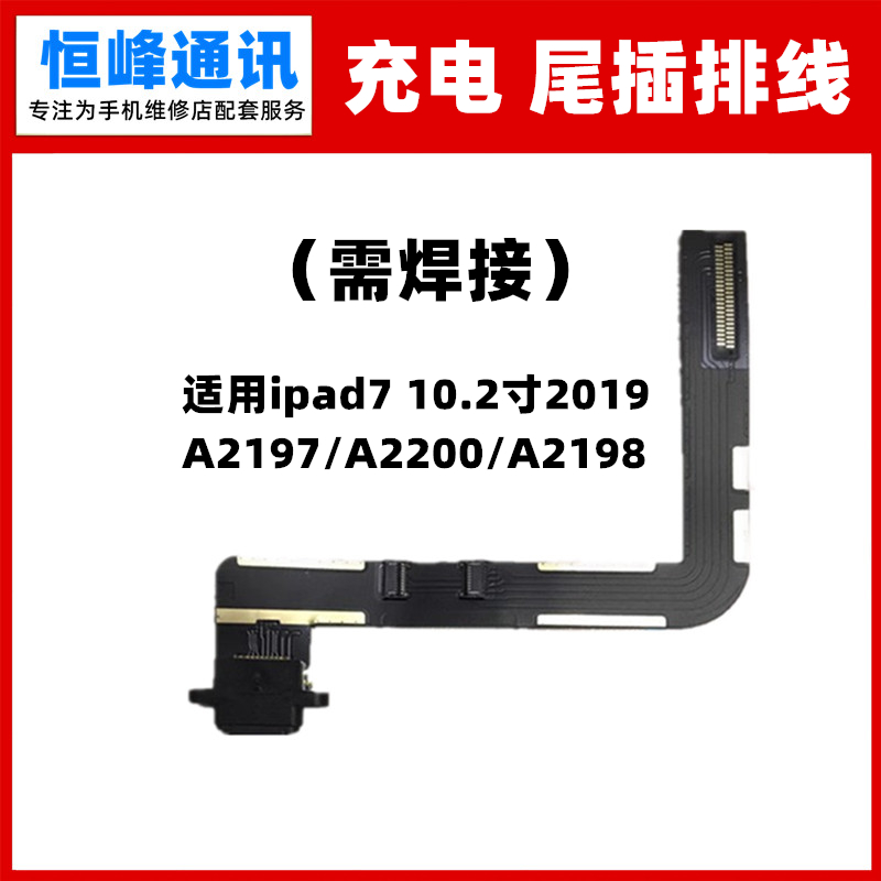 适用iPad7尾插排线10.2寸
