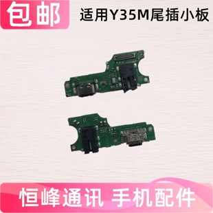 适用于vivo Y35M 尾插小板 充电话筒耳机插孔小板Y35 M
