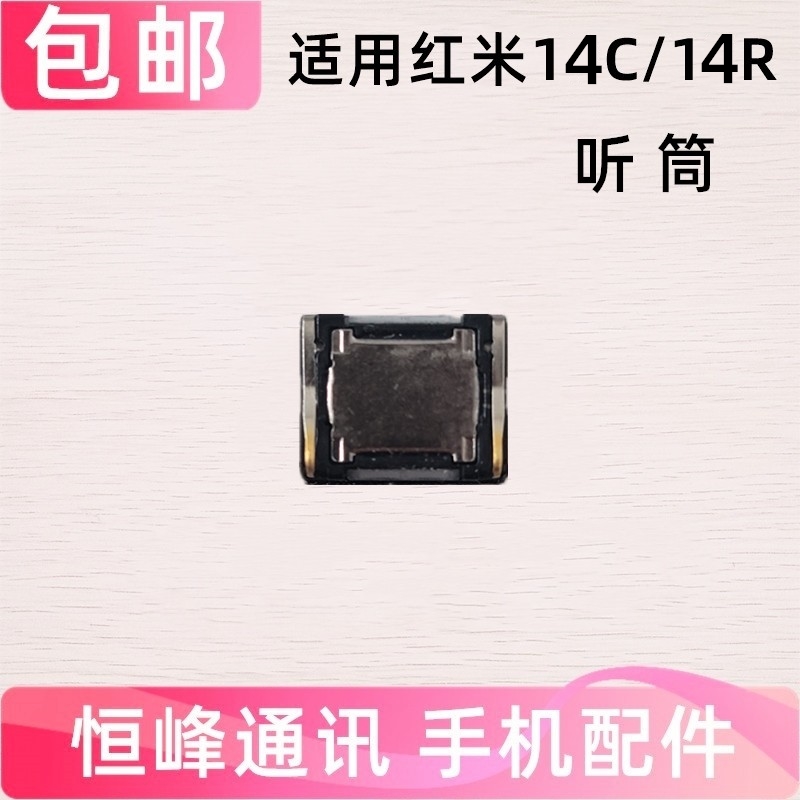 适用于 红米14C 14R听筒 手机听筒 Redmi14C/14R听筒