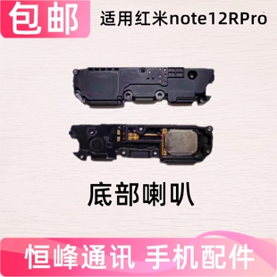 适用红米Note12RPro喇叭总成 note12R Pro扬声器振铃响铃外放外音
