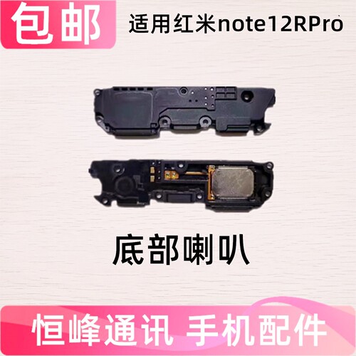 适用红米Note12RPro喇叭总成 扬声器振铃响铃外放外音