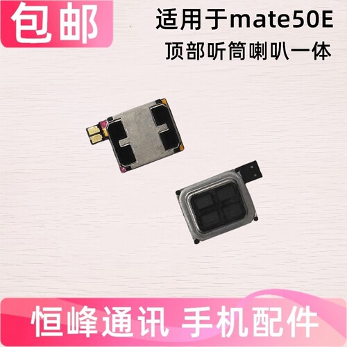 适用于华为Mate50E听筒排线 CET-AL00 听筒 手机顶部喇叭受话器