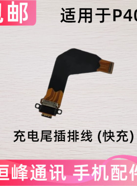 适用于华为P40尾插排线 ANA-AN00手机充电排线USB数据接口