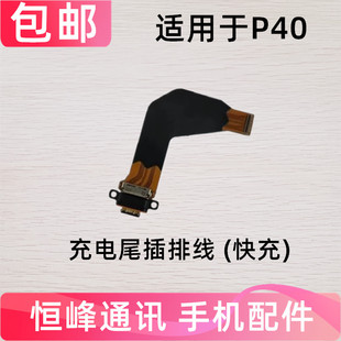 适用于华为P40尾插排线 ANA-AN00手机充电排线USB数据接口