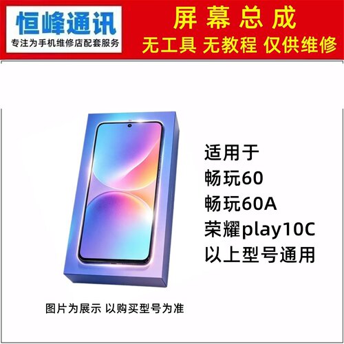 适用华为畅玩60 60M 荣耀play10C屏幕总成 液晶屏 显示屏内外一体