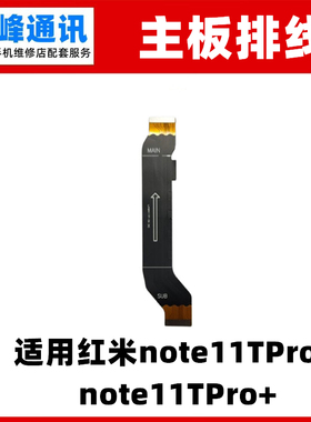 适用Redmi红米note11Tpro 主板排线 5G 尾插连接排线手机2204126C