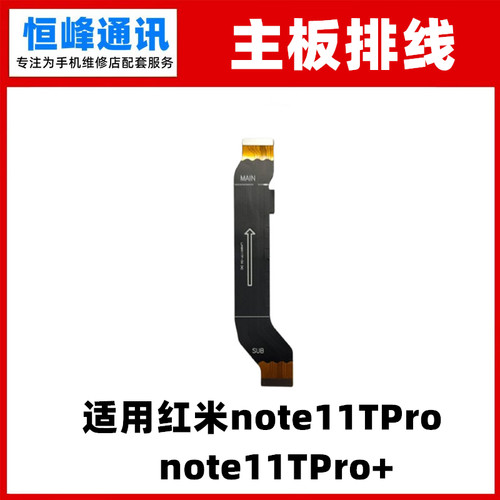 适用Redmi红米note11Tpro 主板排线 5G 尾插连接排线手机2204126C