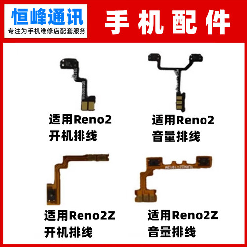 适用OPPO Reno2 Reno2Z开机排线 音量排线 手机开关电源侧键