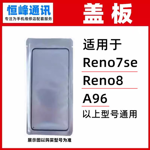 适用 OPPO Reno8 Reno7se A96 盖板 外屏