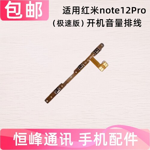 适用Redmi红米note12pro speed极速版 开机音量排线 电源开关按键
