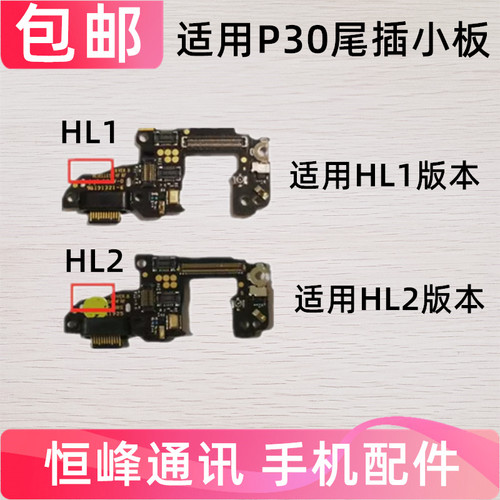 适用于华为P30尾插小板ELE-AL00 送话器小板充电接口手机