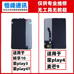 屏幕适用荣耀play3畅享10 PLAY4T屏幕总成触摸显示内外液晶屏一体