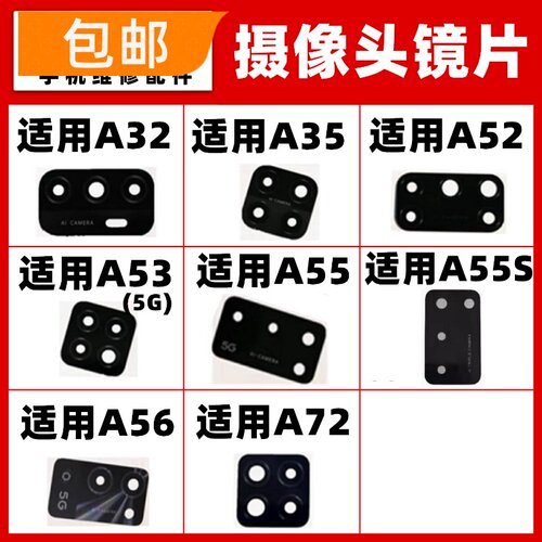 适用OPPO A32 A35 A52 A53 A55 A55S A56 A72摄像头镜面玻璃镜片