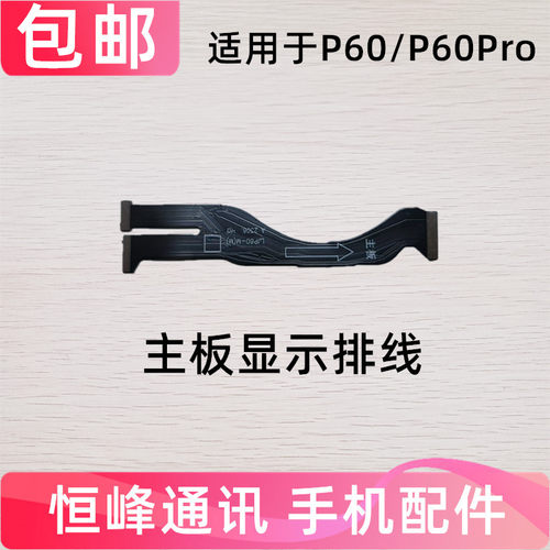 适用于华为P60主板排线 P60Pro显示排线屏幕充电排线