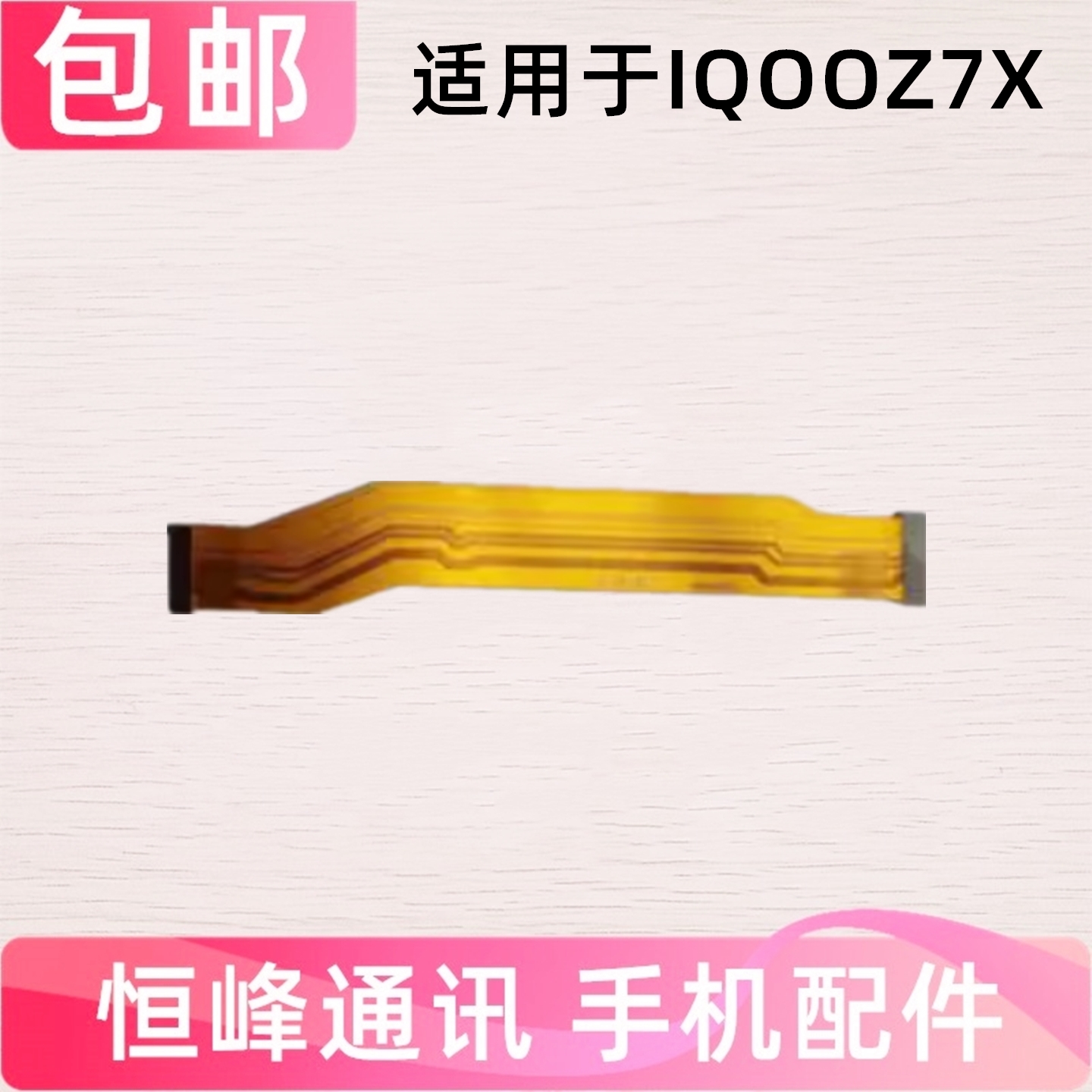 适用VIVO iQOOZ7X主板排线 IQOO Z7X 充电尾插小板连接主板排线