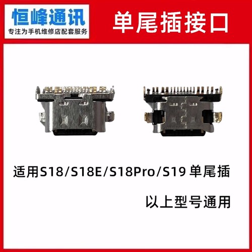 适用于vivo S18/S18E/S18Pro/S19 单尾插 尾插接口