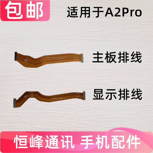 适用OPPO A2PRO主板排线 显示排线 送话器小板连接排线